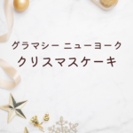 【2025年最新版】グラマシーニューヨーク クリスマスケーキ徹底ガイド｜予約・値段・人気ケーキ・店舗情報まで完全解説